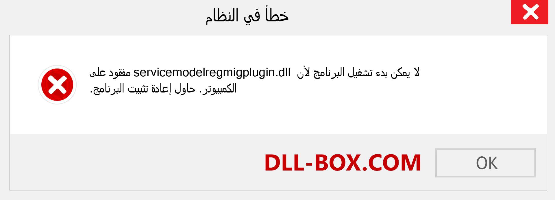 ملف servicemodelregmigplugin.dll مفقود ؟. التنزيل لنظام التشغيل Windows 7 و 8 و 10 - إصلاح خطأ servicemodelregmigplugin dll المفقود على Windows والصور والصور