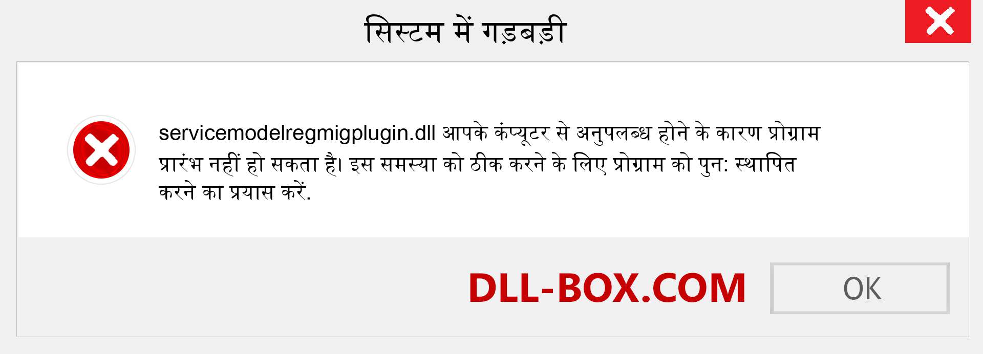 servicemodelregmigplugin.dll फ़ाइल गुम है?. विंडोज 7, 8, 10 के लिए डाउनलोड करें - विंडोज, फोटो, इमेज पर servicemodelregmigplugin dll मिसिंग एरर को ठीक करें