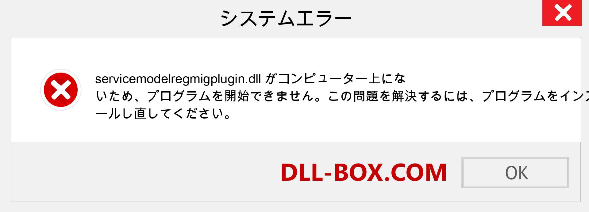 servicemodelregmigplugin.dllファイルがありませんか？ Windows 7、8、10用にダウンロード-Windows、写真、画像でservicemodelregmigplugindllの欠落エラーを修正