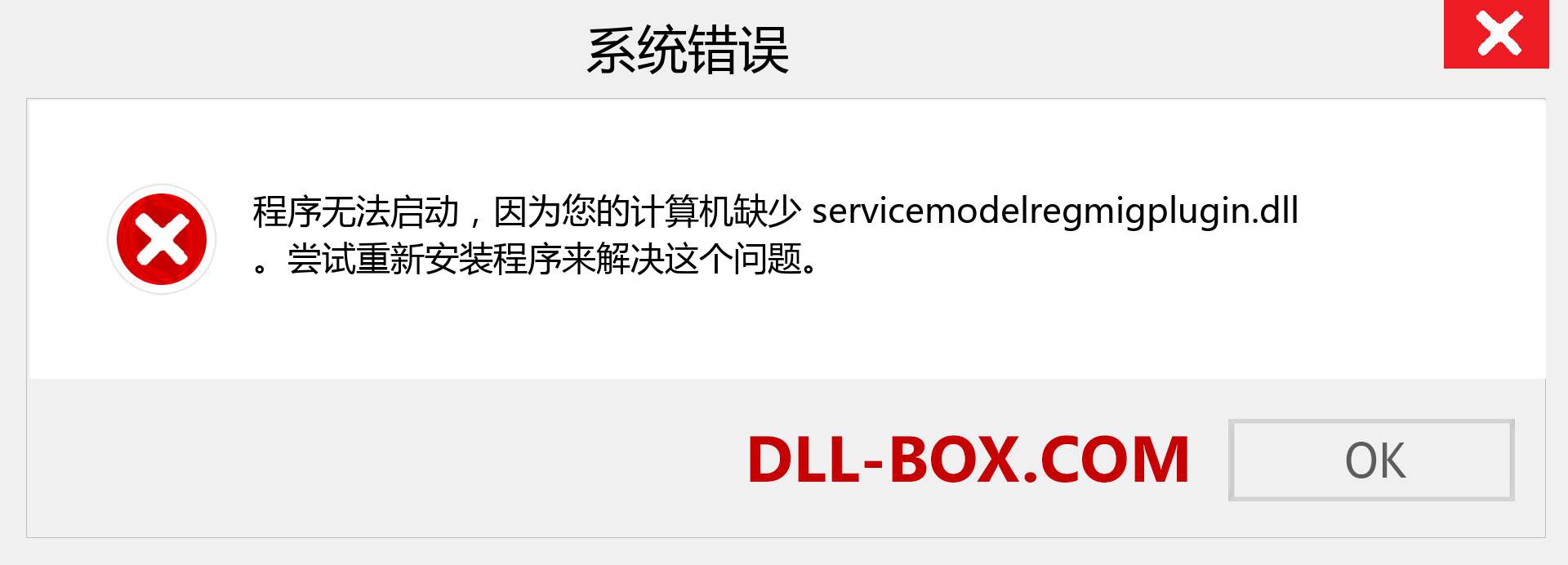 servicemodelregmigplugin.dll 文件丢失？。 适用于 Windows 7、8、10 的下载 - 修复 Windows、照片、图像上的 servicemodelregmigplugin dll 丢失错误